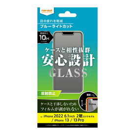 ray-out レイアウト iPhone 14 / 13 / 13 Pro ガラス 10H BLC 反射防止