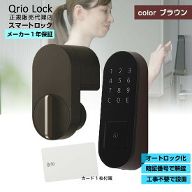 【安心の正規販売代理店】キュリオロック 新色ブラウン + Qrio Pad ブラウン セット Q-SL2 | キュリオ スマートキー スマートホーム スマート家電 Qrio Card1枚付属 両面テープ 鍵 後付け 賃貸 ハンズフリー解錠 自動施錠 鍵 スペア 暗証番号 スマートロック オフィス