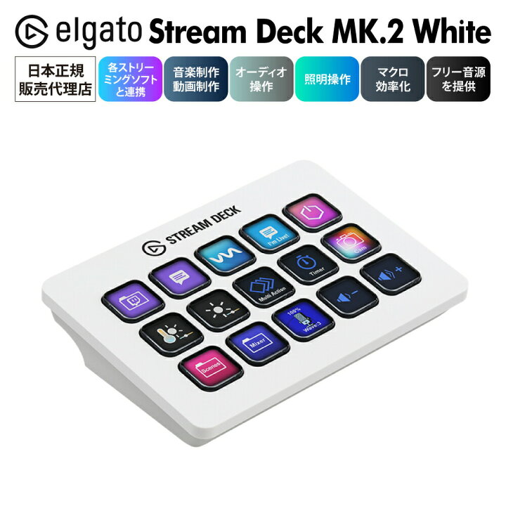 楽天市場】【正規代理店】Elgato Stream Deck MK.2 White 日本語  