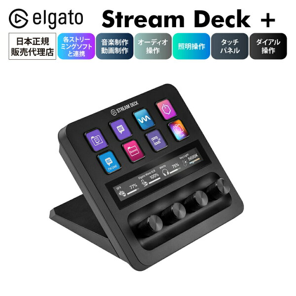 Elgato Stream Deck + | 10GBD9901-JP | エルガト ストリームデック コントロールパッド コントローラー ダイヤル 動画 音楽 画像 ゲーム ゲーミング 配信 編集 効率 日本語
