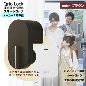 【正規販売代理店】キュリオロック + Qrio Hub 茶色セット Q-SL2 | キュリオ キュリオキー qrio lock key スマートホーム スマート家電 玄関 鍵 ドアロック 後付 スマートロック オートロック キュリオハブ ブラウン 防犯 工事不要 送料無料