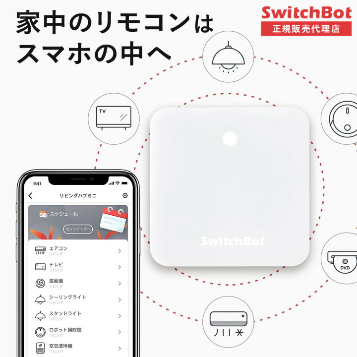 楽天市場】SwitchBot ハブミニ Hub Mini 【正規代理店】 スイッチ 