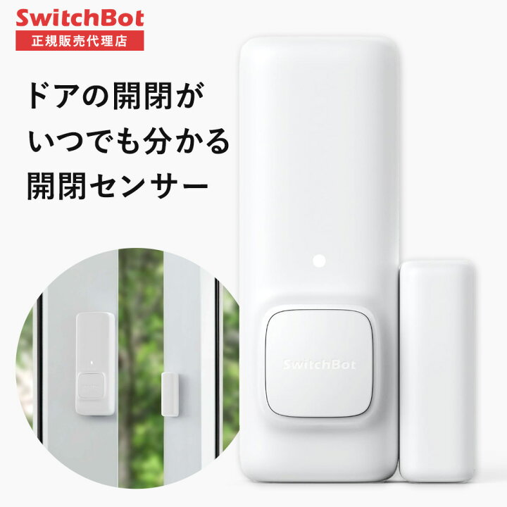 楽天市場】【お買い物マラソン値下げ中】SwitchBot 開閉センサー 