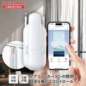 SwitchBot カーテン3 (U型レール) 【正規代理店】 スイッチボットカーテン ホワイト 自動開閉 IoT スマート家電 遠隔操作 スマートリモコン 簡単取付 スマートホーム スイッチボット スマホ 汎用 家電 iphone 操作 アレクサ 音声操作 起床