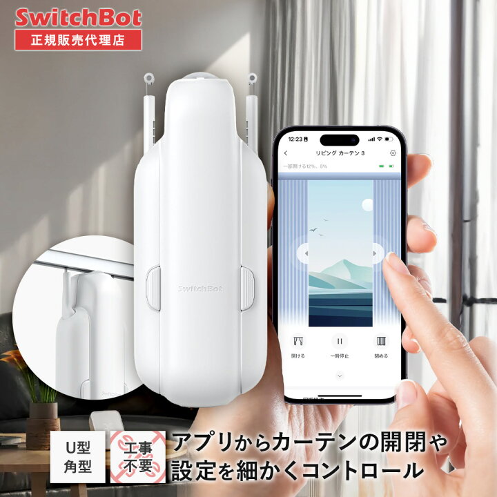 楽天市場】SwitchBot カーテン(U型レール3) U型 【正規代理店 