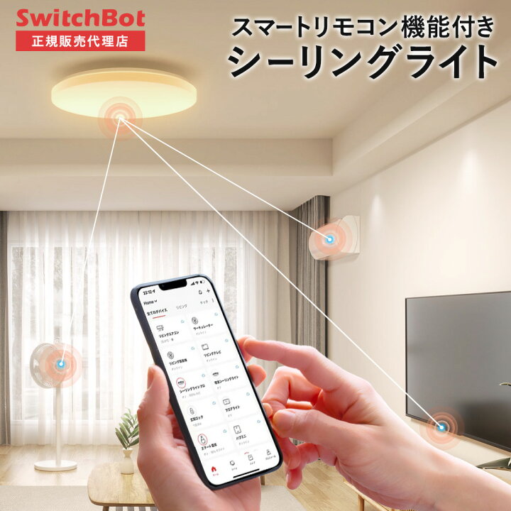 楽天市場】SwitchBot スイッチボット シーリングライト プロ 6畳 