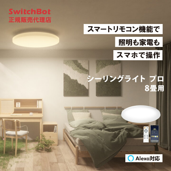 楽天市場】SwitchBot スイッチボット シーリングライト プロ 8畳 