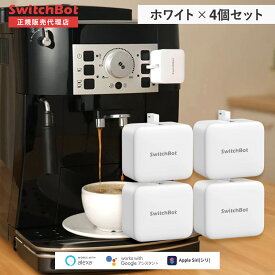 【1個＠3550円】SwitchBot スイッチボット ボット（ホワイト) 4個セット スマートホーム 簡単設置 遠隔操作 工事不要 スマートリモコン リモコン