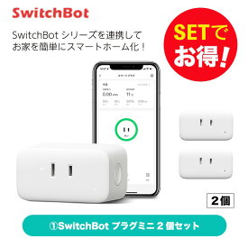 【10％！お得セット】 SwitchBot スイッチボット プラグミニ2個セット スマートホーム 簡単設置 遠隔操作 工事不要