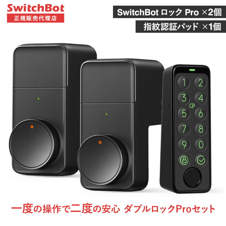 楽天市場】SwitchBotスマートロックPro(2個) 指紋認証パッド(1個  