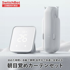 SwitchBot スイッチボットカーテン(U型レール3)2個＆Hub 2 セット