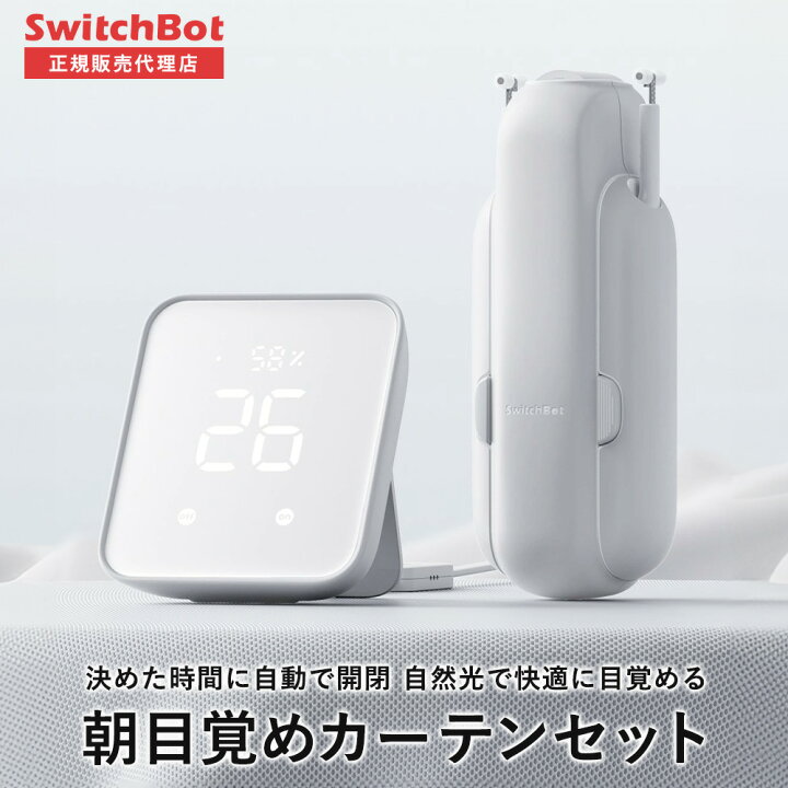 楽天市場】SwitchBot スイッチボットカーテン(U型レール3)2個＆Hub 2 