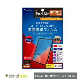Simplism トリニティ iPad Air（第5 / 4世代） / 11インチiPad Pro（第4 / 3 / 2 / 1世代）ブルーライト低減 反射防止 画面保護フィルム