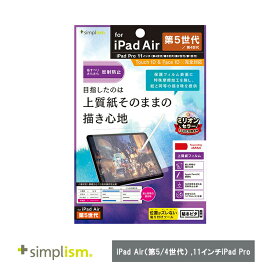 Simplism トリニティ iPad Air（第5 / 4世代） / 11インチiPad Pro（第4 / 3 / 2 / 1世代）上質紙そのままの書き心地 画面保護フィルム 反射防止