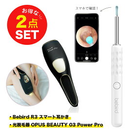 【美容セット】光脱毛器 OPUS BEAUTY 03 Power Pro + Bebird R3 カメラ付耳かき ホワイト 300万画素 2022年版 家庭光美容器 IP67防水 充電式