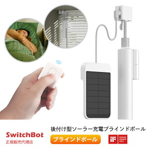 【お買い物マラソン値下げ中】SwitchBot ブラインドポール 【正規代理店】 カーテン ブラインドの買い替え不要 ソーラーパネルからの給電で充電不要 スマホで操作 音声コントロール W2701601