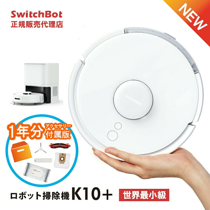 楽天市場】SwitchBotロボット掃除機K10+ 専用一年分アクセサリー付属版 