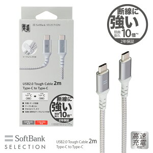 SoftBank SELECTION ^tP[u USB2.0 Tough Cable 2m Type-C to Type-C }[dΉ ϋv10{ fɋ \tgoNZNV SB-CA55-CC20