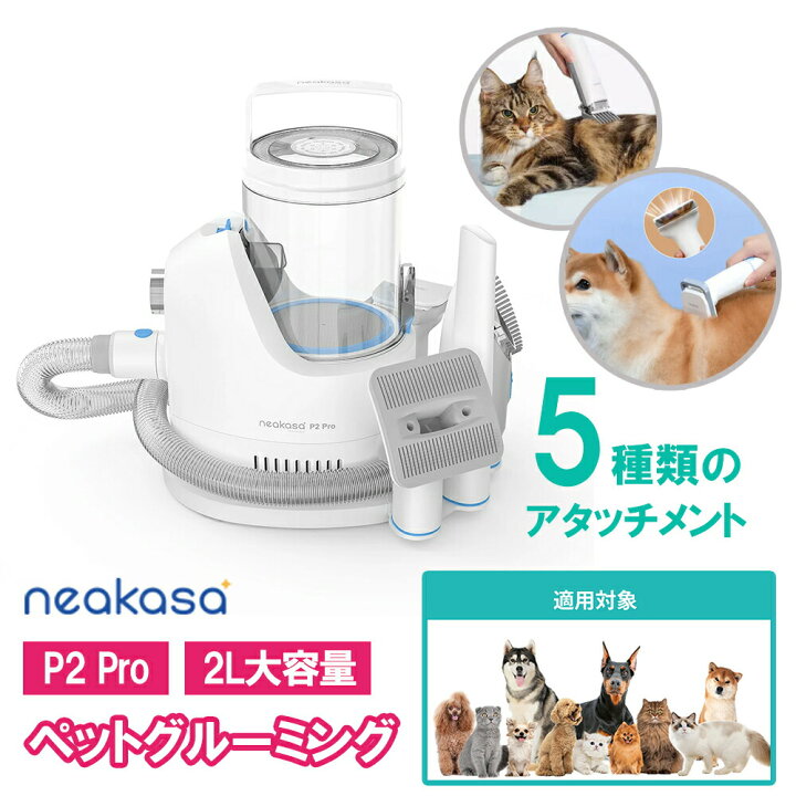 楽天市場】Neakasa P2 Proペットグルーミングセット ブラッシング 