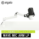 【セール！】Elgato Wave Mic Arm LP ホワイト 薄型デザインマイクアーム 日本語パッケージ アーム360度回転 スタジオ…
