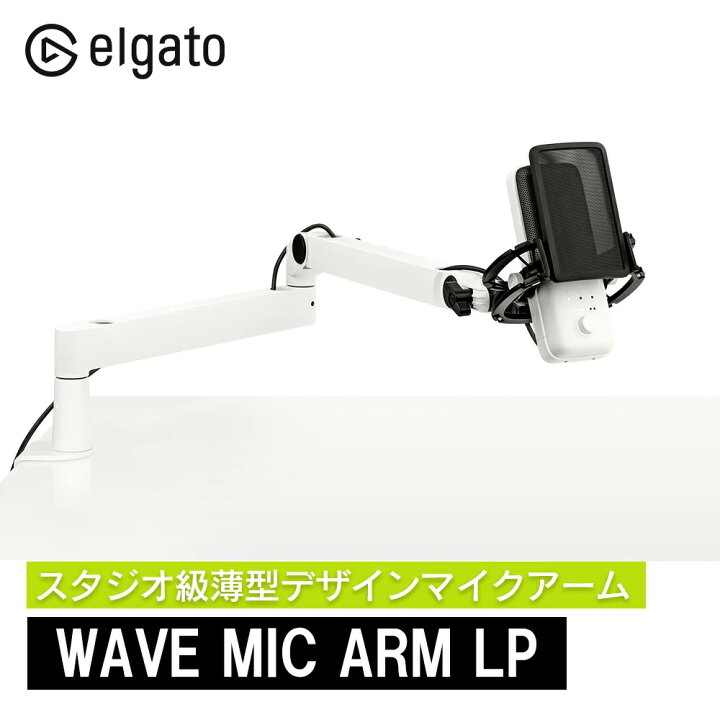 楽天市場】Elgato Wave Mic Arm LP ホワイト 薄型デザインマイクアーム 