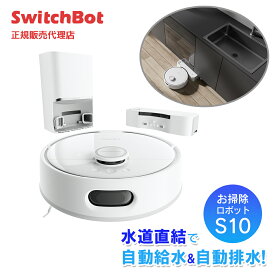 【お掃除ロボットS10 発売記念キャンペーン ～6/3 23:59】 【正規代理店】ロボット掃除機 SwitchBotお掃除ロボットS10 水道直結 水拭きとモップ洗浄を同時に 6500Paの吸引力 AI障害物回避システム 70日間ゴミ自動収集 W3211805