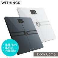 【楽天限定レビュー特典付】 体組成計 Withings Body Comp ヘルスケア ウィジングス ボディ　体重計 体組…