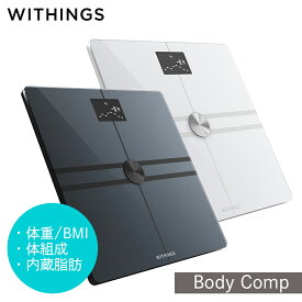 体組成計 Withings Body Comp ヘルスケア ウィジングス ボディ　体重計 体組成 内臓脂肪 妊娠モード ベビーモード 基礎代謝