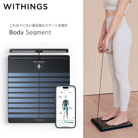 【日本正規代理店品】 Withings Body Segment Black スマート体重計 BMI 血管年齢 内臓脂肪 骨量 基礎代謝 心拍 筋肉量 妊娠 ベビー アスリートモード ウィジングス スマートフォン連動 スマホ連動 ブラック ダイエット 体重管理 アプリ USB-C フィットネス iphone 体重