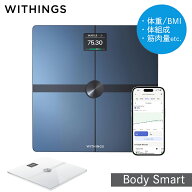 【楽天限定レビュー特典付】 体重計 Withings Body Smart ヘルスケア ウィジングス ボディ 体組成計 筋肉…