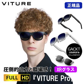 【予約商品】正規品 VITURE Pro XR グラス フルHD 120インチ 輝度1800NITS ジェットブラック マシュマロホワイト（GACKTコラボモデル）※6月下旬以降入荷予定