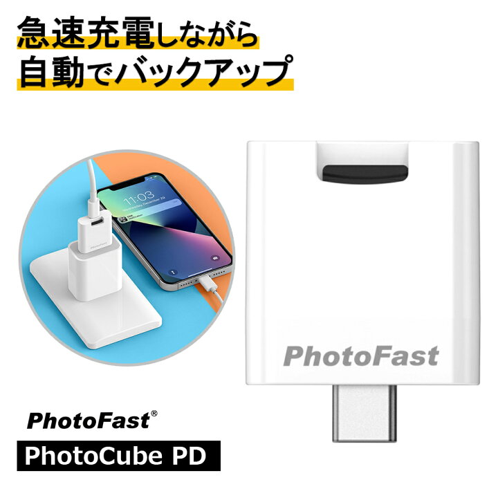 楽天市場】PhotoFast フォトファースト Photocube PD 充電しながら写真 