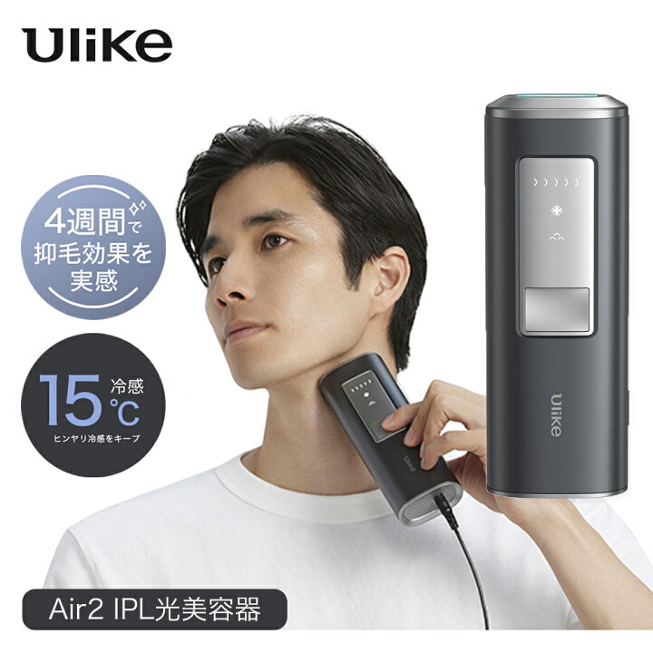 極美品 Ulike 放さ Air2 UI04 IPL 光美容器 脱毛器 メンズ