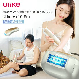 Ulike Air10 Pro 光美容器 Airシリーズ VIO対応 ムダ毛 痛みレス 瞬間冷却 自動連射モード 顔 背中 美容 髭 男女兼用 UI20 GP 夏 お手入れ 水着