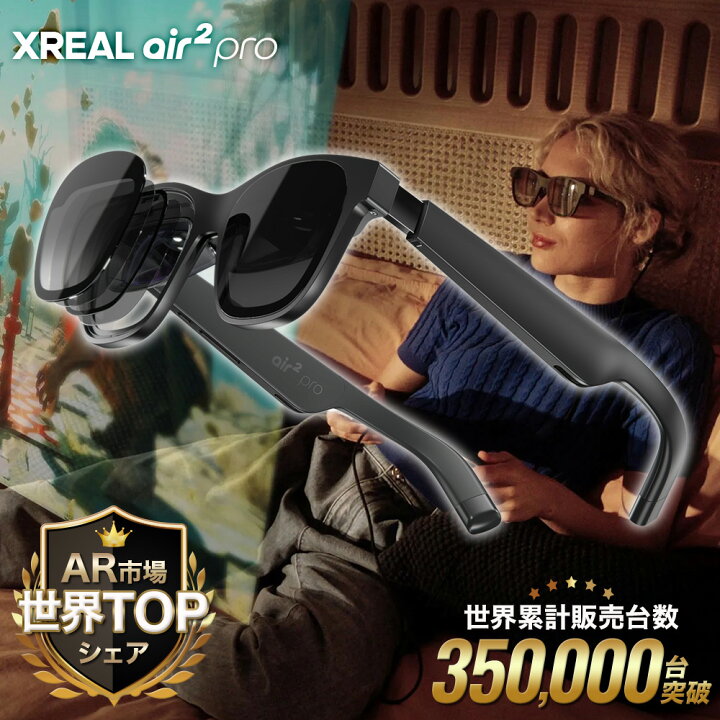 楽天市場】【サポート安心正規品】 XREAL Air2 Pro X1003 | AR  