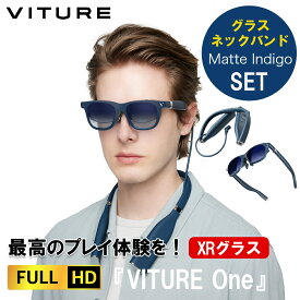 ☆4/1まで大特価☆ 【PS4/5推奨】VITURE One XR グラス ＋ ネックバンド マットインディゴセット リモートプレイ ヴィチュアー・ワン 映像鑑賞 | ar ホームシアター ゲーミングモニター サングラス 紺 ネイビー vrゴーグル スマートゴーグル ゲーム モニター メガネ 映像