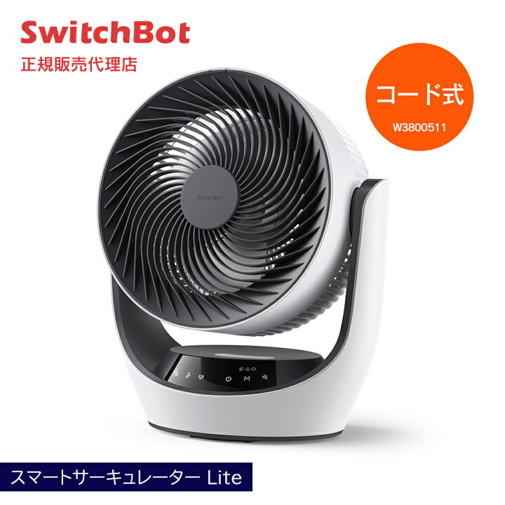 楽天市場】【お買い物マラソン値下げ中】サーキュレーター SwitchBot 