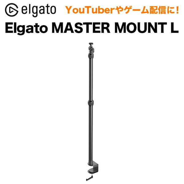 ELGATO エルガト MASTER MOUNT L マスターマウントL Multi Mount System マルチマウントシステム 配信 配信機材 動画配信 ゲーム 録画 PC周辺機器 スマホ カメラ LIVE スタンド アーム マルチ 固定 三脚 クリエイター デスク固定 送料無料 伸縮 【日本正規販売代理店】