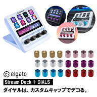 Elgato Stream Deck + 交換用ダイヤル | エルガト ストリームデック ダイヤル パーツ