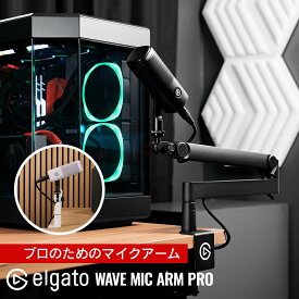 マイクアーム Wave Mic Arm Pro ゲーミングアクセサリー Elgato エルガト　ライブ配信 コルセア