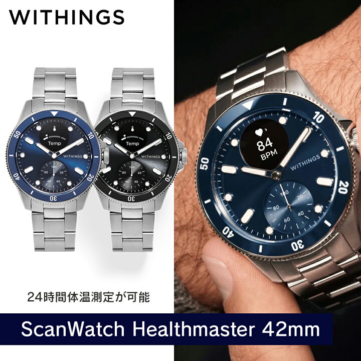 楽天市場】スマートウォッチ Withings ScanWatch Healthmaster 42mm 