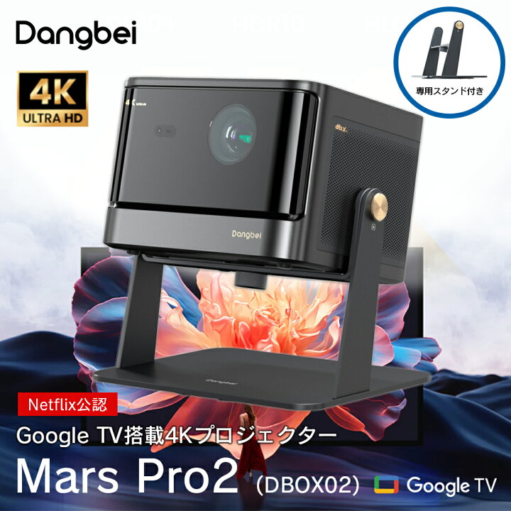 楽天市場】4Kプロジェクター Dangbei Mars Pro2 (DBOX02) Projector 