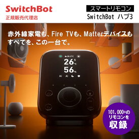 【マラソンSALE 7/11まで！】SwitchBot ハブ3 スイッチボット ハブ 赤外線リモコン家電/Fire TV/Matterデバイス対応 W7202101