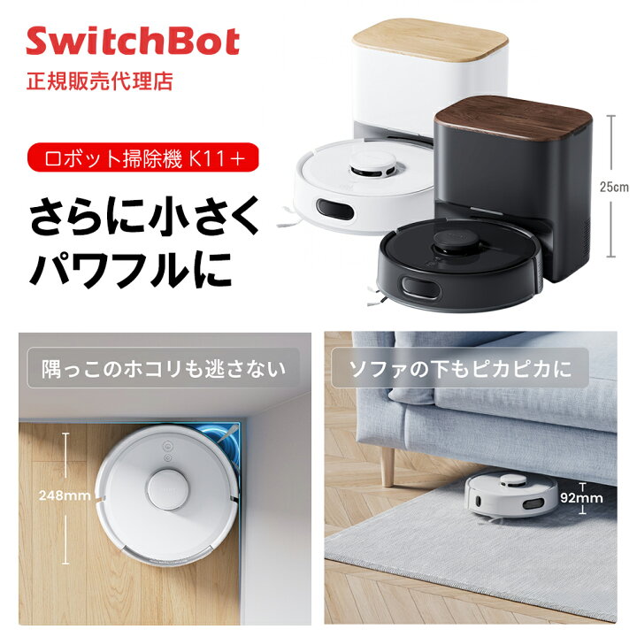 楽天市場】SwitchBot ロボット掃除機K11+ ホワイト ブラック スイッチ 