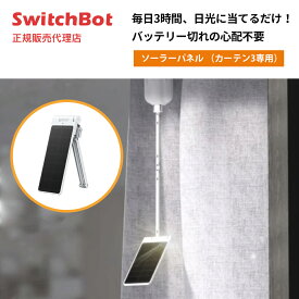 【お買い物マラソン値下げ】SwitchBot ソーラーパネル スイッチボットカーテン3シリーズ専用 ソーラーパネル【正規代理店】 スマートホーム スイッチボット スマホ 汎用 家電 iphone 操作 アレクサ 太陽光 バッテリー 後付け カーテン 起床 朝 自然光 エコ