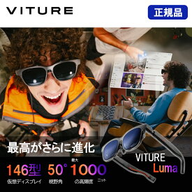 正規品 VITURE Luma XRグラス 超高精細ディスプレイ ヴィチュアー スマートグラス 近視調整機能 快適ノーズパッド LM-Glas