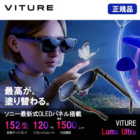 正規品 VITURE Luma Ultra XRグラス プロフェッショナル ハイエンドモデル 152インチ相当 視野角52°バーチャルスクリーン LM-Ult-Glas