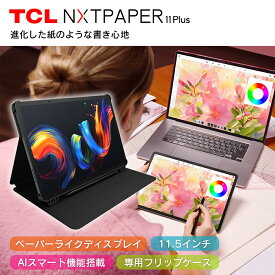 ★セール★ TCL NXTPAPER 11 Plus | 9469X2 | 非光沢 ディスプレイ 11.5 インチ Android Android15 AI IP54 防水防塵 ケース同梱 Widevine L1 ※タッチペン別売り