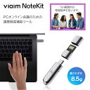 ★特別セール★ viaim NoteKit | XFVI-D95 | ヴィエイム ノートキット 録音 USB パソコン PC シルバー オンライン 会…