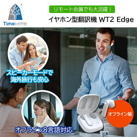 ★10％オフ&10倍★ランキング入賞★ Timekettle WT2 Edge オフライン版 翻訳機 イヤホン ホワイト リアルタイム翻訳 AI 双方向同時通訳 軽量 ビジネス商談 海外旅行